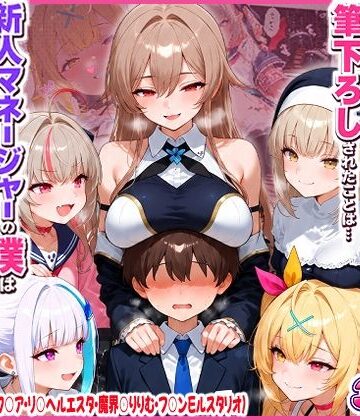 【完全無料】に○さんじの担当ライバー5人に筆下ろしされたことは…新人マネージャーの僕は絶対に事務所には言えないっ！（星○サラ・シスターク○ア・リ○ ヘルエスタ・魔界○りりむ・フ○ン E ルスタリオ）｜d_819367