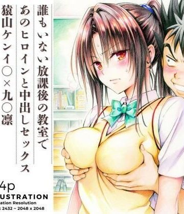 【完全無料】誰もいない放課後の教室であのヒロインと中出しセックス 猿山ケンイ○×九○凛｜d_819383