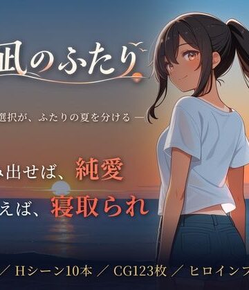 【完全無料】夏凪のふたり〜踏み出せば純愛、ためらえば寝取られ〜｜d_819403