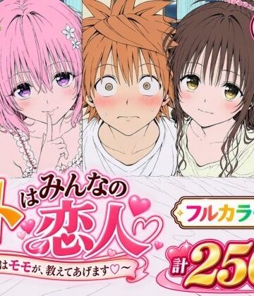 【完全無料】【漫画】リトはみんなの恋人 〜まずはモモが、教えてあげます〜｜d_819423