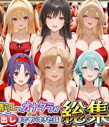 【完全無料】鬱憤晴らしのオナクラが本番中出しまでヤバすぎた話 総集編｜d_819457