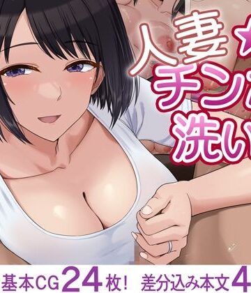 【完全無料】人妻☆チンポ洗い部｜d_819511