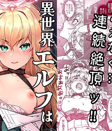 【完全無料】異世界エルフはイかされない！｜d_819529