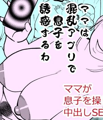 【完全無料】ママは混乱アプリで息子を誘惑するわ｜d_819593