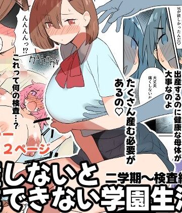 【完全無料】出産しないと卒業できない学園生活 二学期 検査編｜d_819617