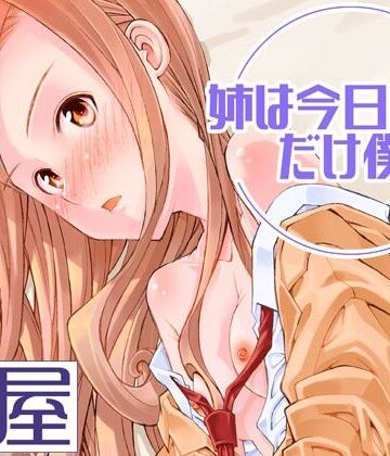 【完全無料】姉は今日だけ僕の妹｜d_819685