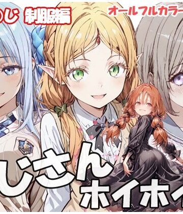 【完全無料】おじさんホイホイ いせ○じ 制服編｜d_819697