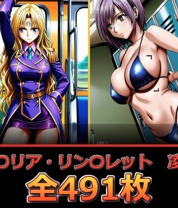 【完全無料】セフ〇リア・リン〇レット 凌〇集【セリフ付き】｜d_819755