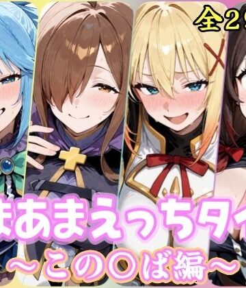【完全無料】あまあまえっちタイム この〇ば編｜d_819833