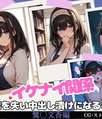 【完全無料】イケナイ関係 〜物静かな巨乳読書家 鷺〇文香が言葉を失い中出し漬けになるまで〜｜d_819872