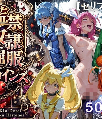 【完全無料】【特大ボリューム500枚】監禁奴●屈服ヒロインズ 〜スマイルプリキュア！が壊れて肉人形になるまで〜【セリフ付き】｜d_819877
