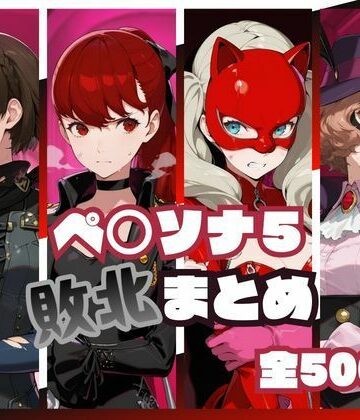【完全無料】ペ○ソナ5敗北まとめ｜d_819930