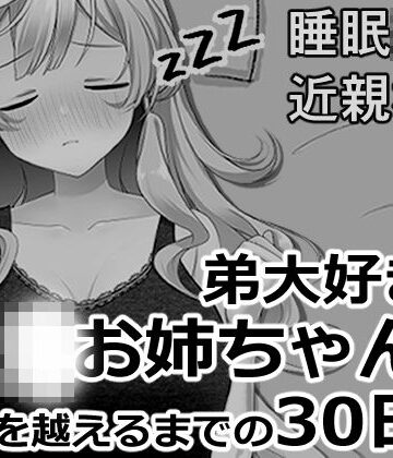 【完全無料】ブラコンお姉ちゃんと一線を越えるまでの30日間｜d_819954
