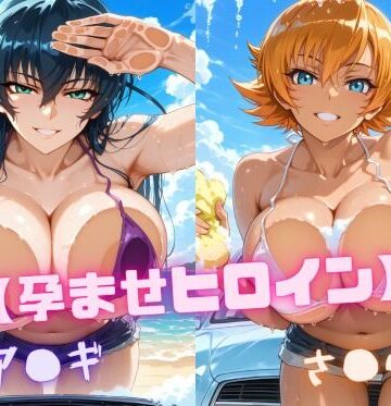 【完全無料】【孕ませヒロイン】ア〇ギ＆さ〇ら｜d_819980