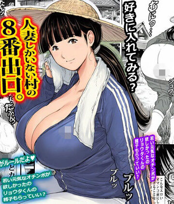 【完全無料】人妻しかいない村の8番出口。｜d_819984