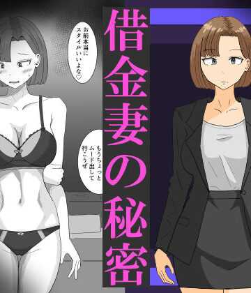 【完全無料】借金妻の秘密｜d_820091