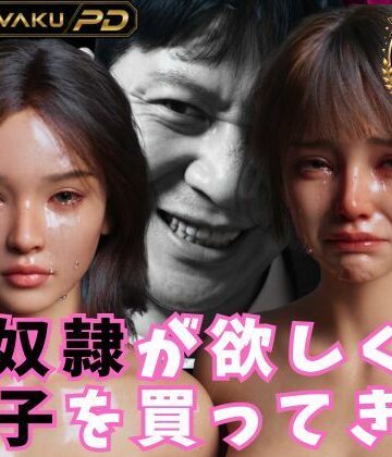 【完全無料】性奴●が欲しくて養子を買ってきた｜d_820177