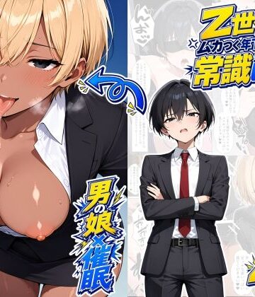 【完全無料】【男の娘×催●】〜Z世代のムカつく年下オス上司を常識改変〜2｜d_820208