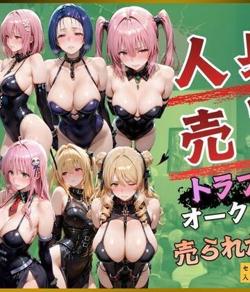 【完全無料】人身売買トラブルオークション売られた神8｜d_820292