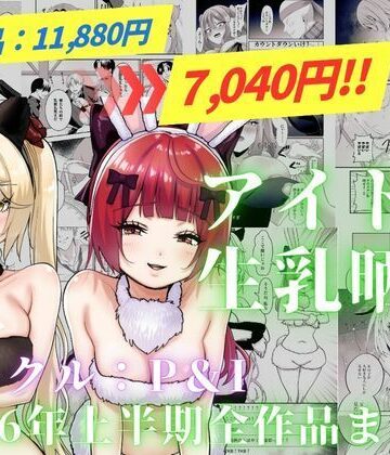 【完全無料】アイドル生乳晒し 「P＆I」2026年上半期全作品まとめ｜d_820323