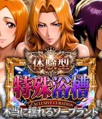 【完全無料】体験型特殊浴槽【本当に揺れるソープランド】死神店｜d_820399