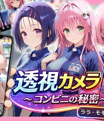 【完全無料】透視カメラ〜コンビニの秘密〜 ララ・モモ・春菜編｜d_820521