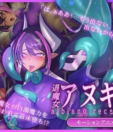 【完全無料】ふたなり退魔女アヌギス モーションアニメ｜d_820652