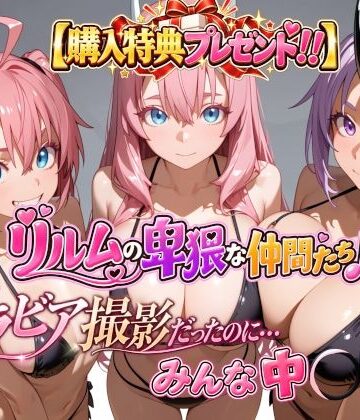 【完全無料】【購入特典プレゼント！！】グラビア撮影だったのに…みんな中〇し☆ リルムの卑猥な仲間たち♪｜d_820653