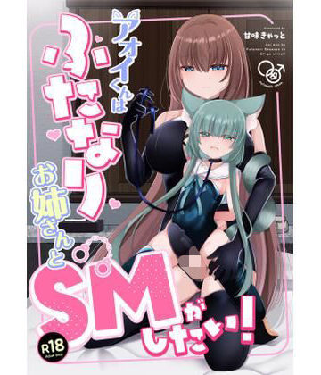 【完全無料】アオイくんはふたなりお姉さんとSMがしたい！｜d_820682