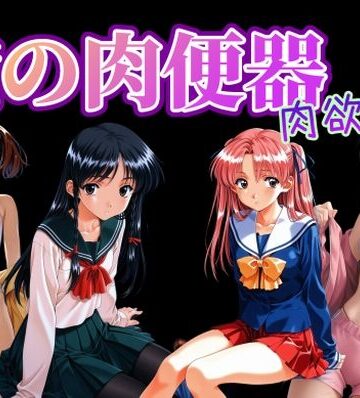 【完全無料】俺の肉便器 肉欲6｜d_820724