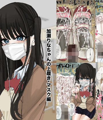【完全無料】私物ぶっかけ 加瀬りなちゃんの上履き・マスク編｜d_820757