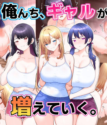 【完全無料】俺んち、ギャルが増えていく。｜d_820835