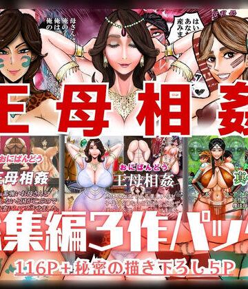 【完全無料】王母相姦 総集編3作パック｜d_820860