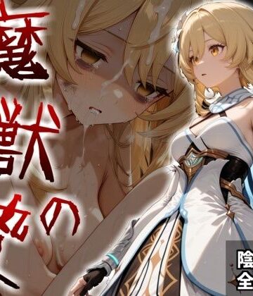 【完全無料】魔獣の贄 一章 蛍編:獣の咆哮と少女の悲鳴、深淵の巣窟で刻まれる絶望｜d_820872