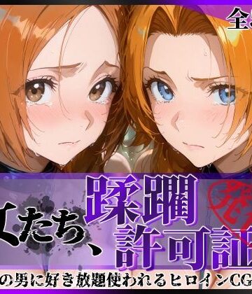 【完全無料】その女たち、蹂躙許可証発行済み -街の男たちに好き放題使われるヒロインCG集- 井●織姫＆松●乱菊｜d_820888