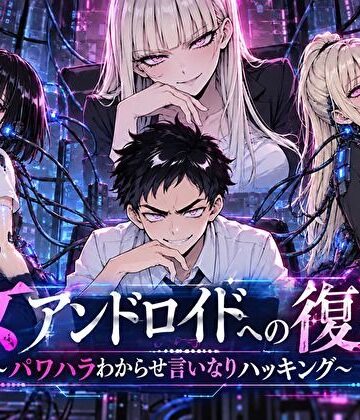 【完全無料】女アンドロイドへの復讐〜パワハラわからせおまんこハッキング｜d_820916