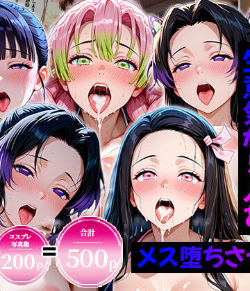 【完全無料】生意気なアノ子たちを〇〇な方法で犯した話〜鬼●の刃編〜｜d_820988