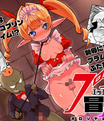 【完全無料】プラムのエッチな冒険II 上巻｜d_821029