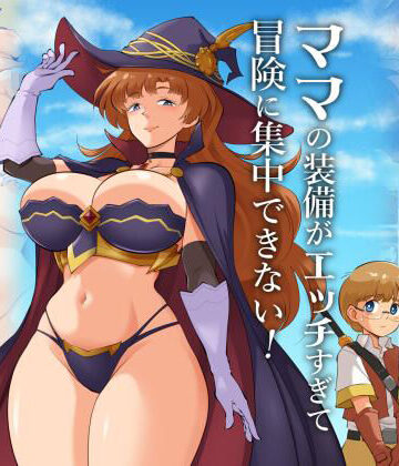 【完全無料】ママの装備がエッチすぎて冒険に集中できない！｜d_821042