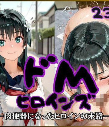 【完全無料】ドMヒロインズー佐天 〇子 編ー｜d_821103
