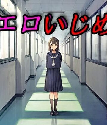 【完全無料】エロいじめ｜d_821109