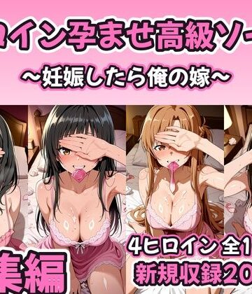 【完全無料】【総集編 豪華4作1000P】ヒロイン孕ませ高級ソープ総集編〜新規描き下ろし花嫁孕ませ200P収録〜｜d_821154