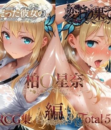 【完全無料】純粋だった彼女の変わり果てた姿 柏〇星奈編｜d_821190