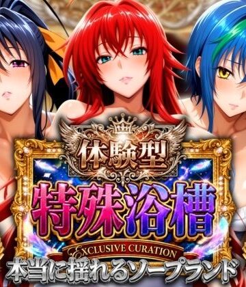 【完全無料】体験型特殊浴槽【本当に揺れるソープランド】悪魔店｜d_821230