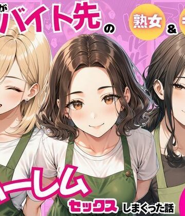 【完全無料】陰キャの俺がバイト先で熟女＆ギャルとハーレムセックスしまくった話｜d_821242
