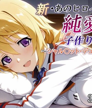 【完全無料】新・あのヒロインと純愛子作りSEX〜シャル〇ット・デュノア編〜｜d_821248