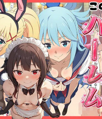 【完全無料】【このすば】コスプレさせて快楽堕ちハーレム！｜d_821262