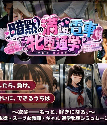 【完全無料】暗黙の満in電車 牝堕通学 〜声を殺して、牝に堕ちる痴●通学路｜d_821308