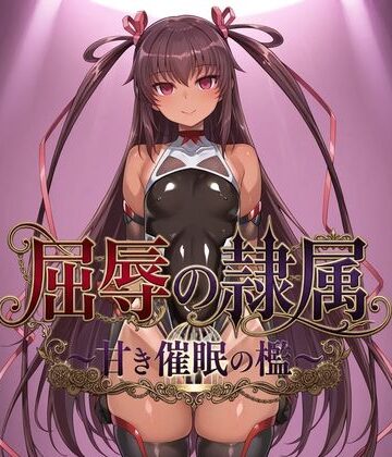【完全無料】屈辱の隷属 〜甘き催●の檻〜｜d_821323
