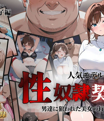 【完全無料】人気モデルが性〇隷契約に｜d_821397